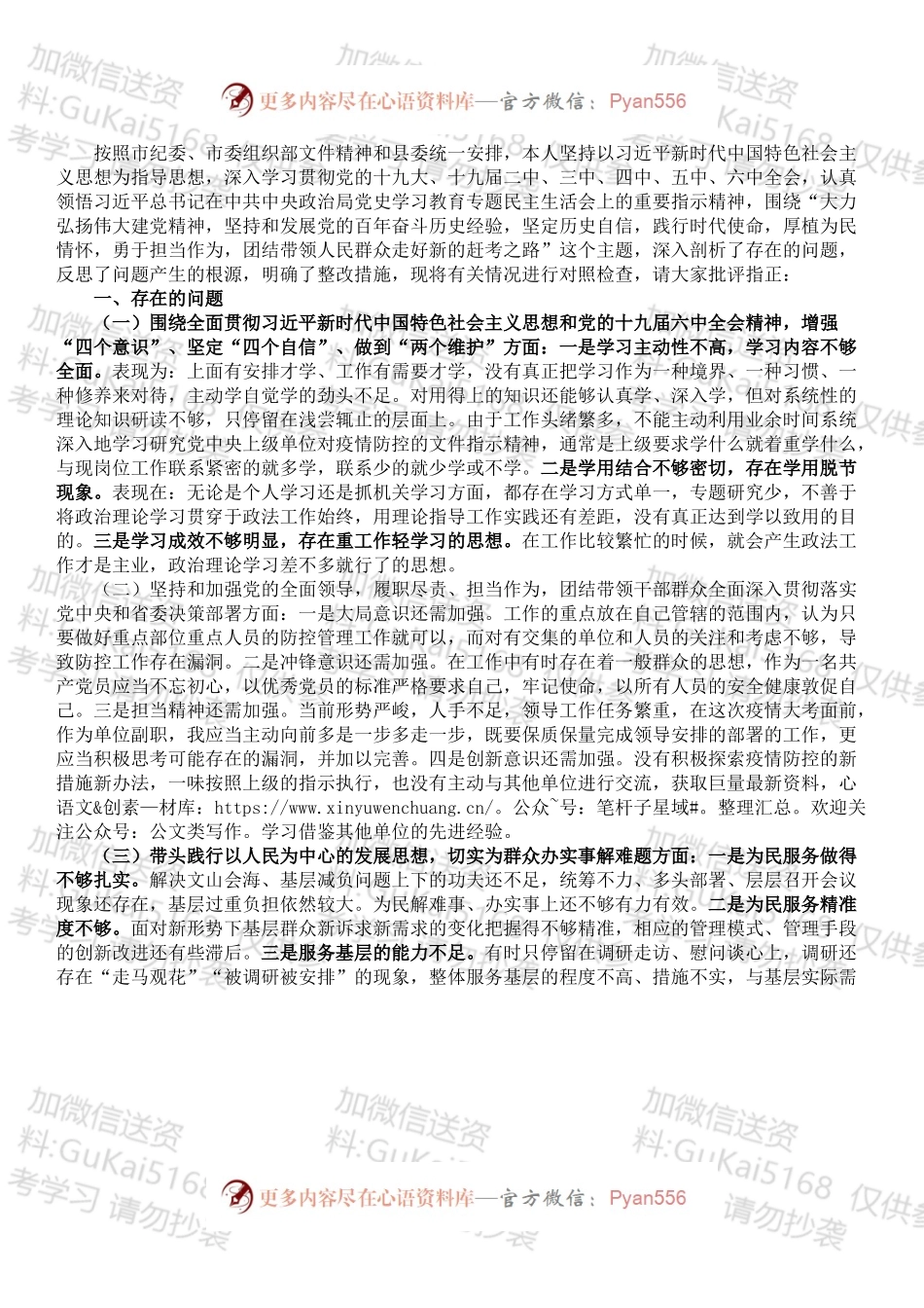 政法委书记党史学习教育专题民主生活对照检查材料.docx_第1页