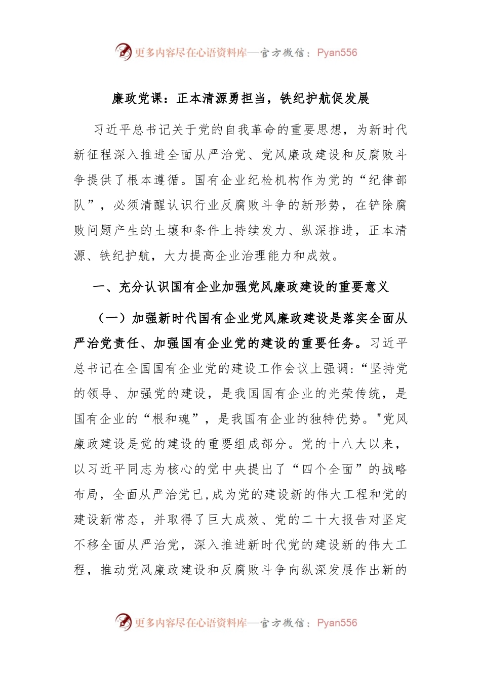 廉政党课：正本清源勇担当，铁纪护航促发展.docx_第1页
