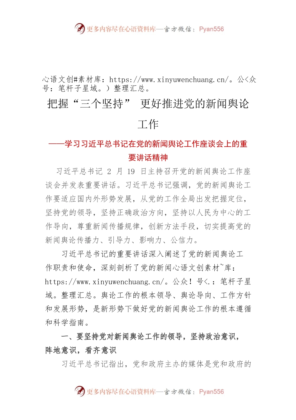 把握“三个坚持” 更好推进党的新闻舆论工作——学习习近平总书记在党的新闻舆论工作座谈会上的重要讲话精神.docx_第1页