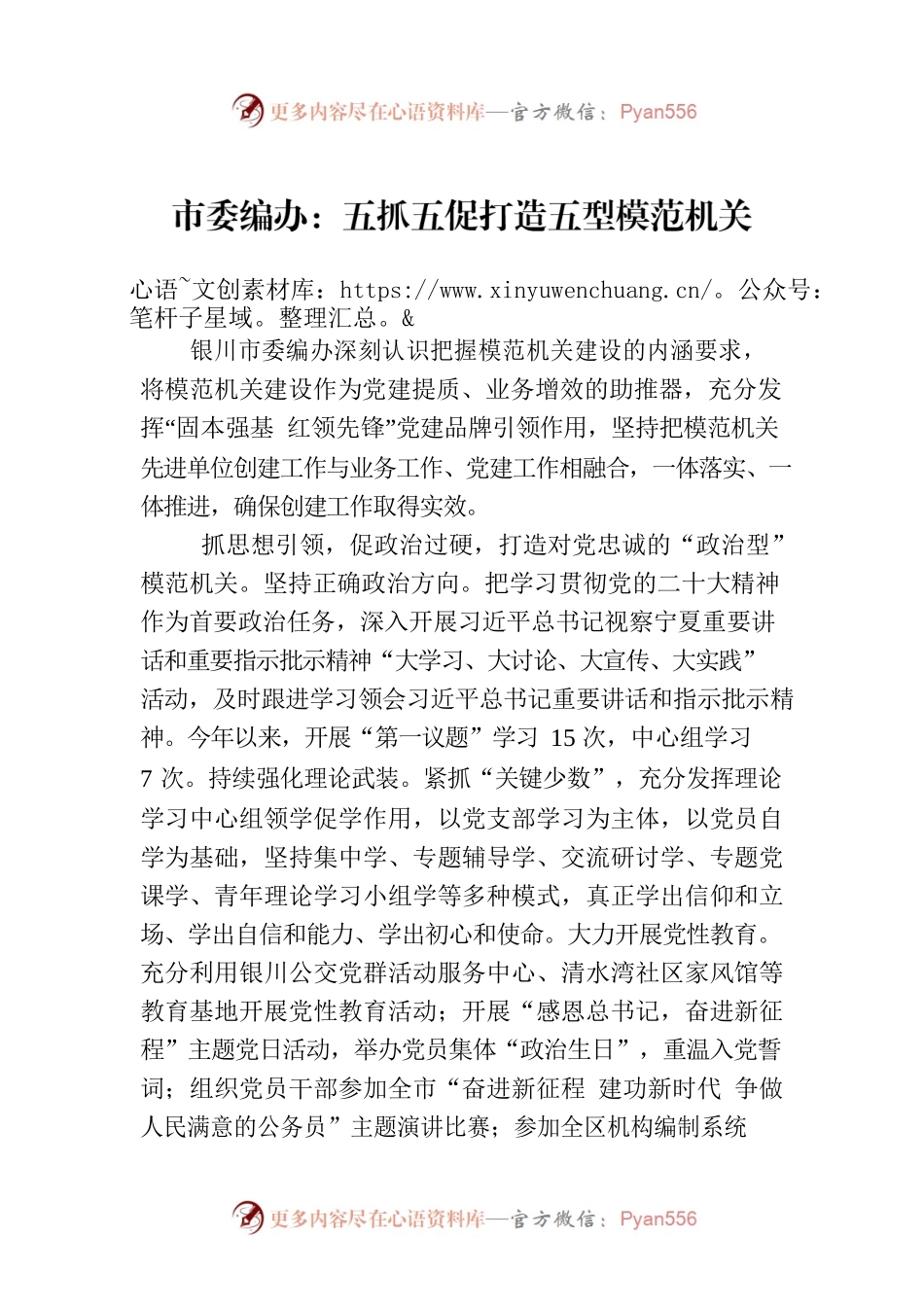 市委编办：五抓五促打造五型模范机关(20230728).docx_第1页