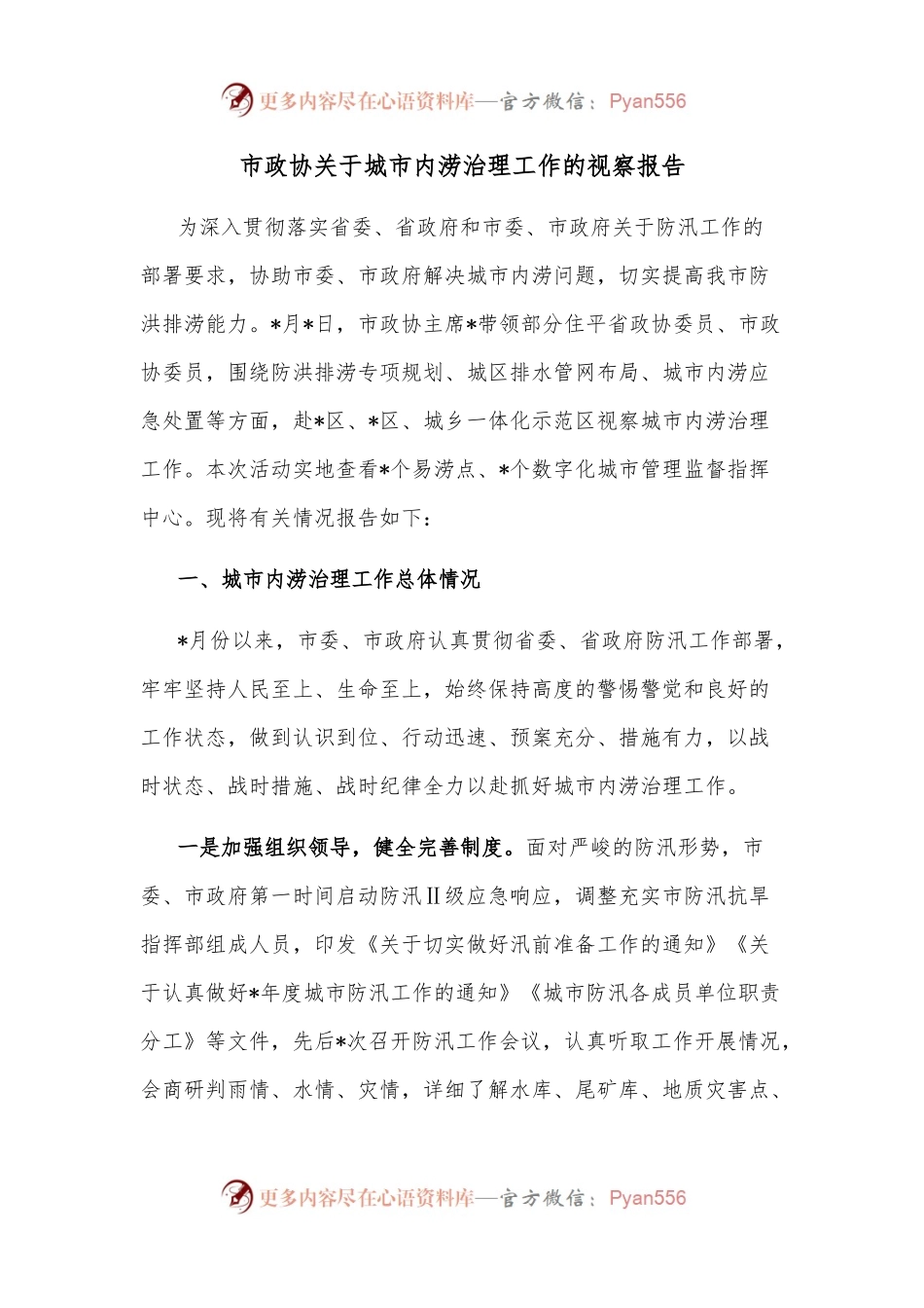 市政协关于城市内涝治理工作的视察报告.docx_第1页