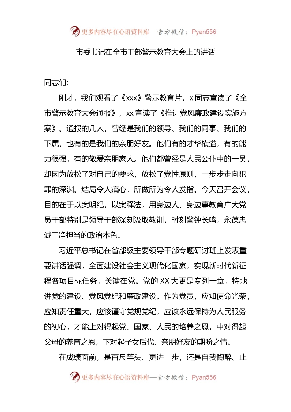 市委书记在全市干部警示教育大会上的讲话.docx_第1页