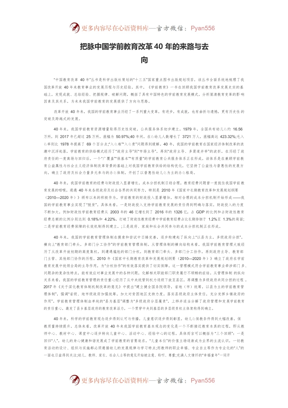 把脉中国学前教育改革40年的来路与去向.docx_第1页