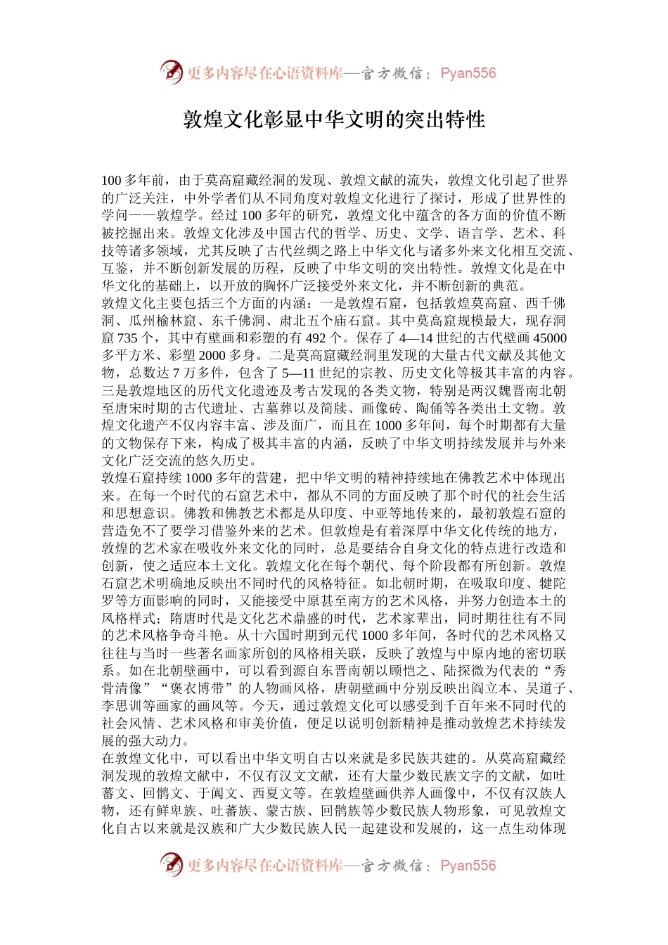 敦煌文化彰显中华文明的突出特性.docx_第1页