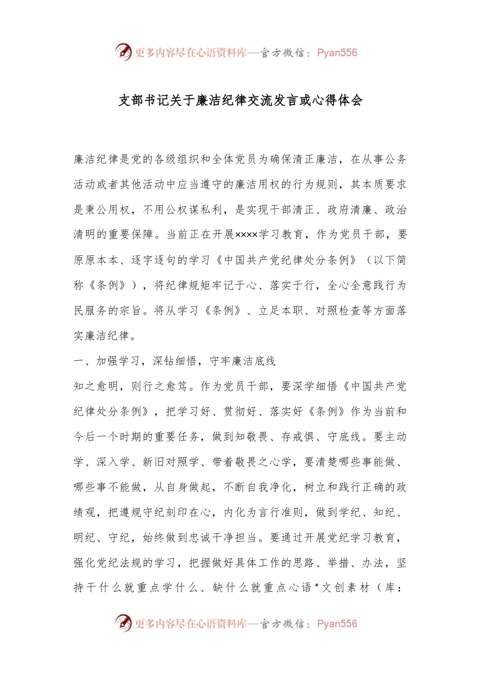 支部书记关于廉洁纪律交流发言或心得体会.docx_第1页