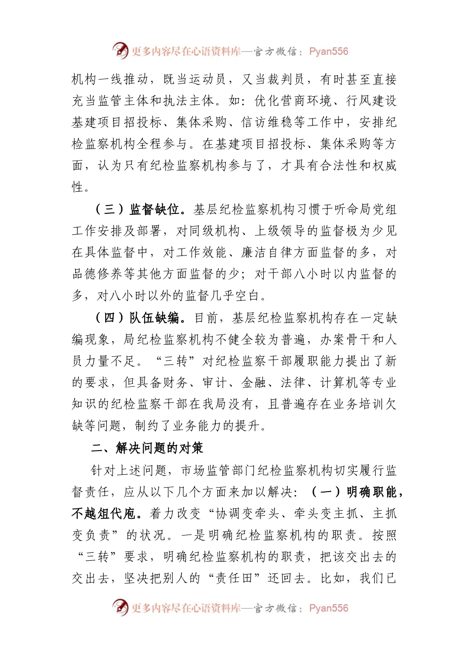 市场监管部门纪检监察机构落实监督责任的交流发言材料.docx_第2页