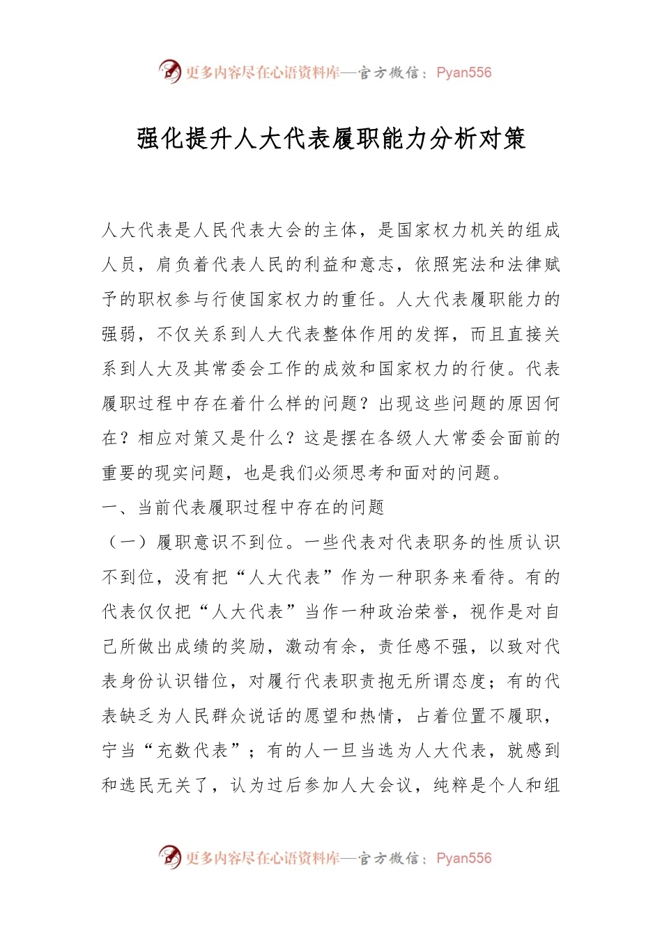 强化提升人大代表履职能力分析对策.docx_第1页
