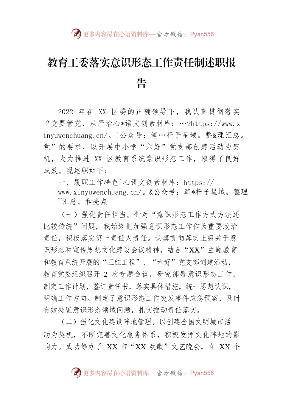 教育工委落实意识形态工作责任制述职报告.docx_第1页