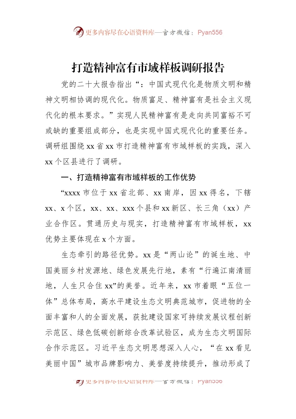 打造精神富有市域样板调研报告.docx_第1页