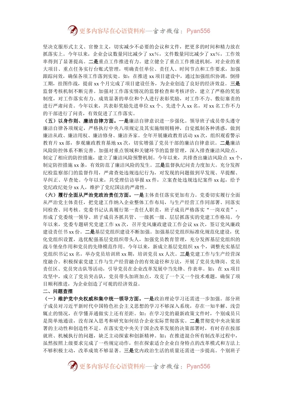 市直属国有企业领导班子2024年民主生活会对照检查发言材料.docx_第2页