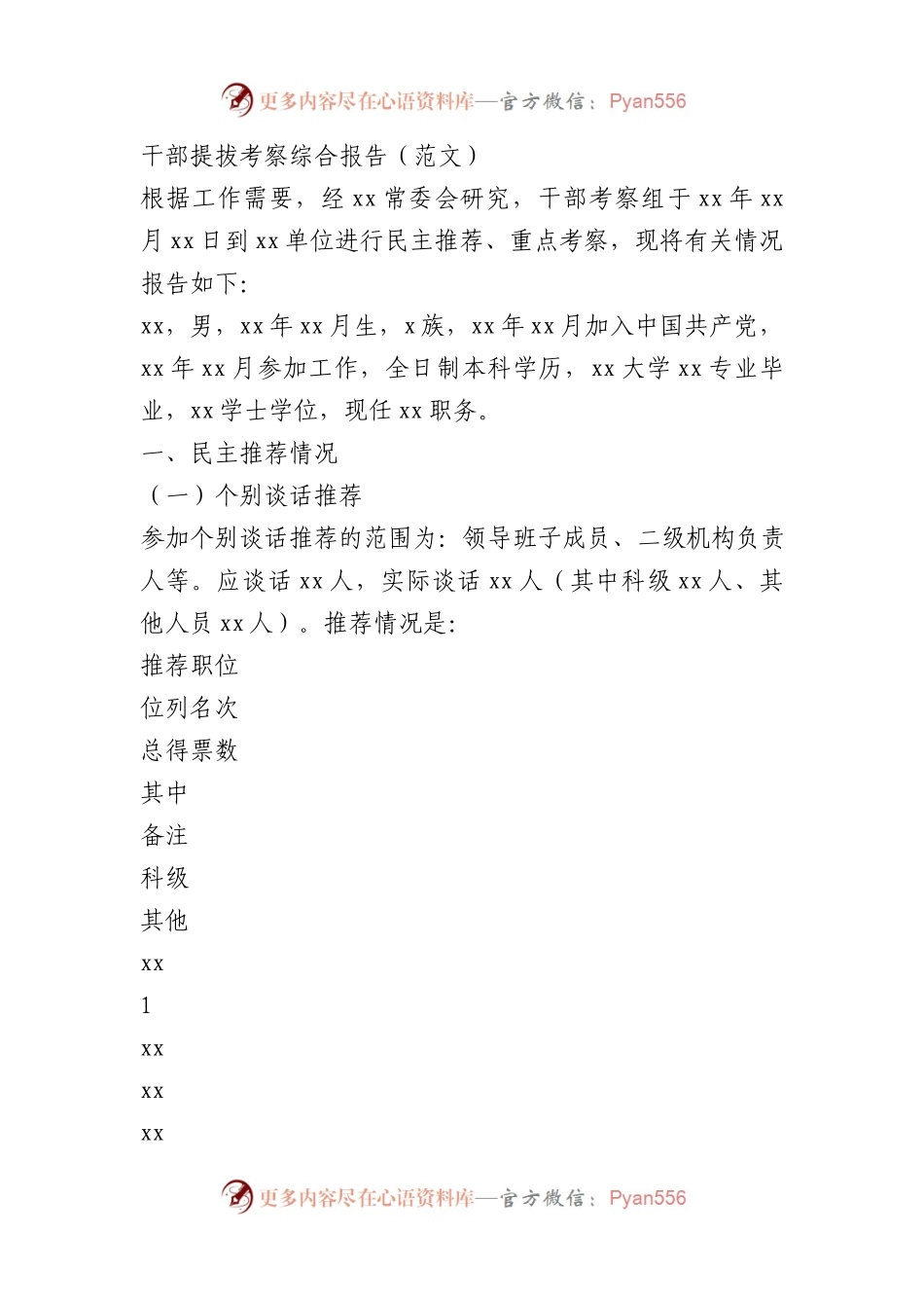 干部提拔考察综合报告.docx_第1页