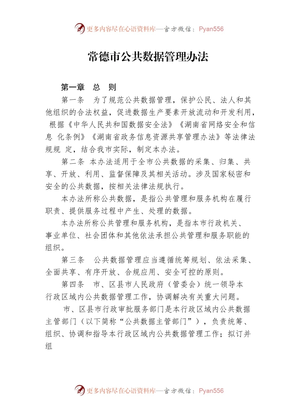常德市公共数据管理办法.docx_第1页