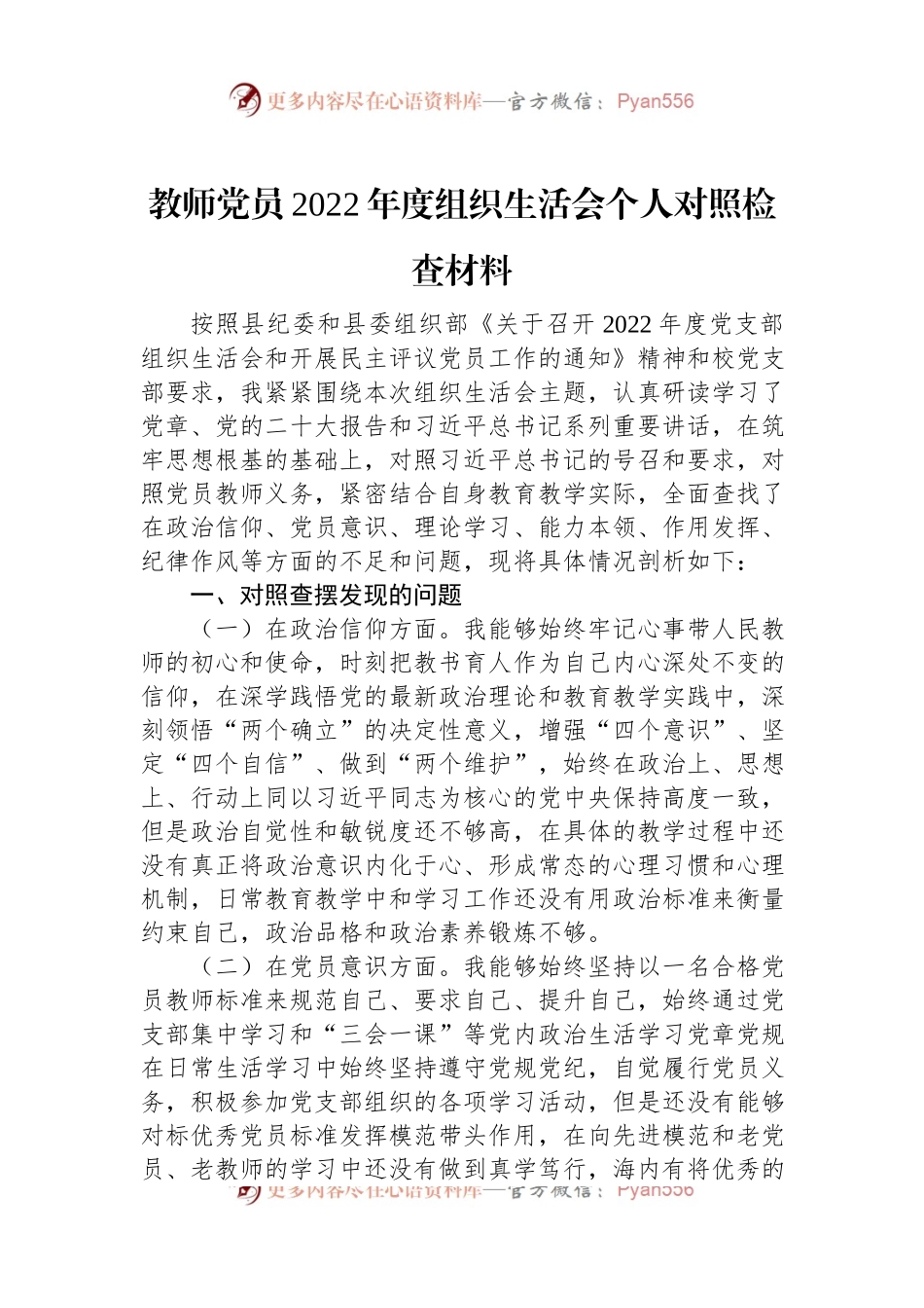 教师党员2022年度组织生活会个人对照检查材料.docx_第1页
