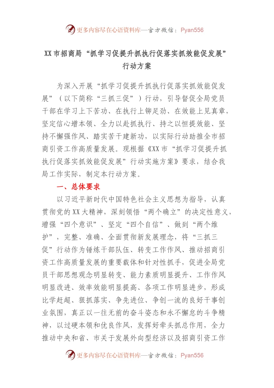 市招商局“抓学习促提升抓执行促落实抓效能促发展”行动方案.docx_第1页