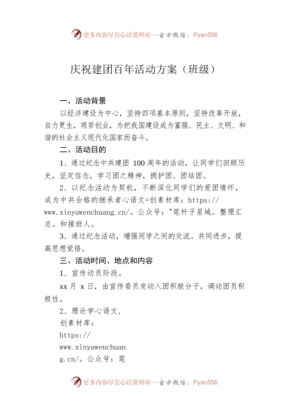 庆祝建团100周年活动方案（班级）.docx_第1页