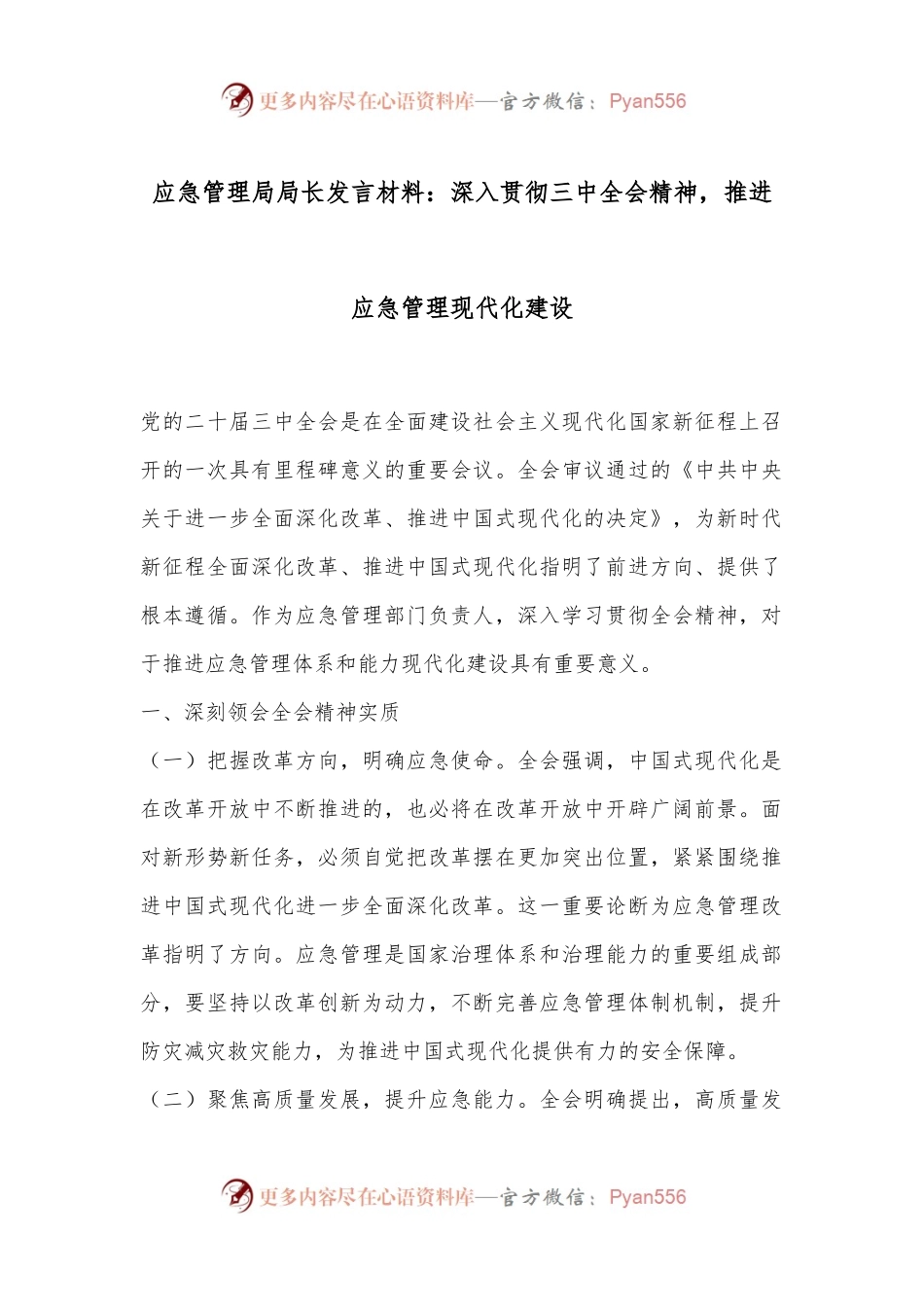 应急管理局局长发言材料：深入贯彻三中全会精神，推进应急管理现代化建设.docx_第1页