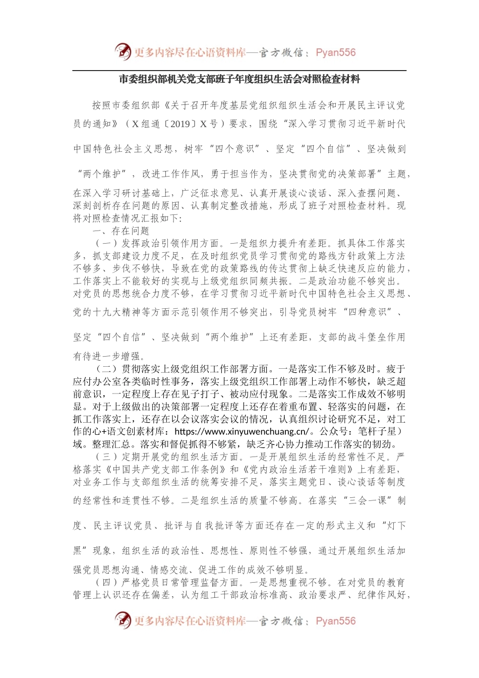市委组织部机关党支部班子年度组织生活会对照检查材料.docx_第1页