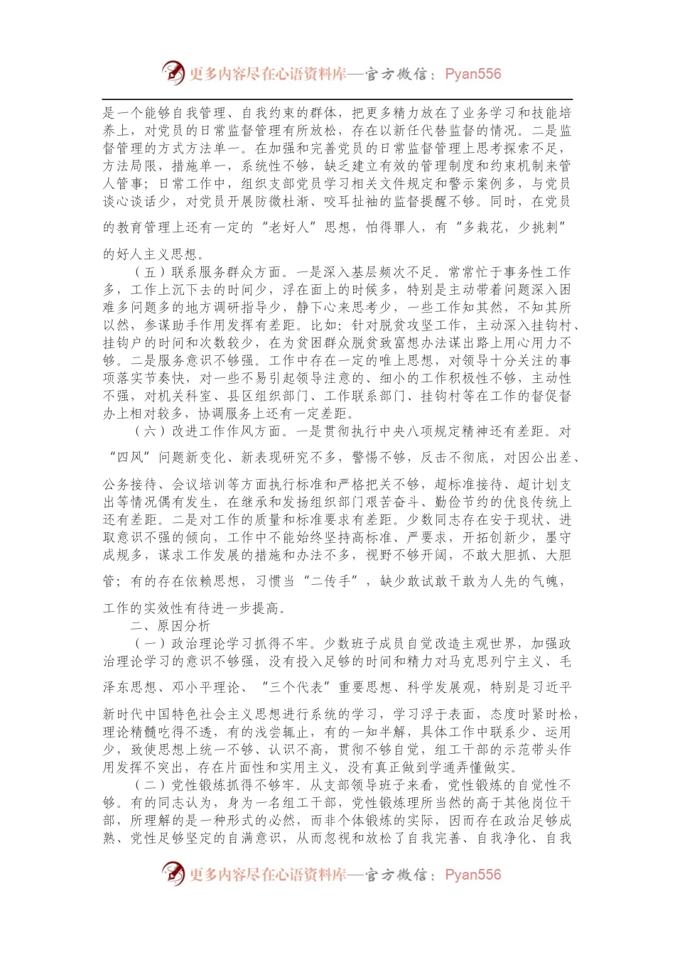 市委组织部机关党支部班子年度组织生活会对照检查材料.docx_第2页