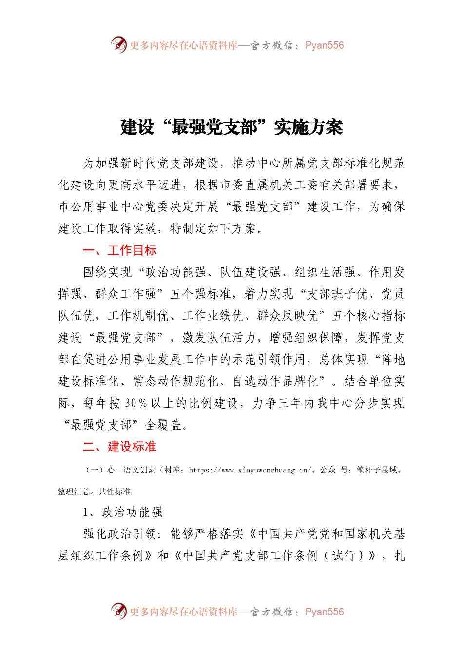 建设“最强党支部”实施方案.doc.docx_第1页