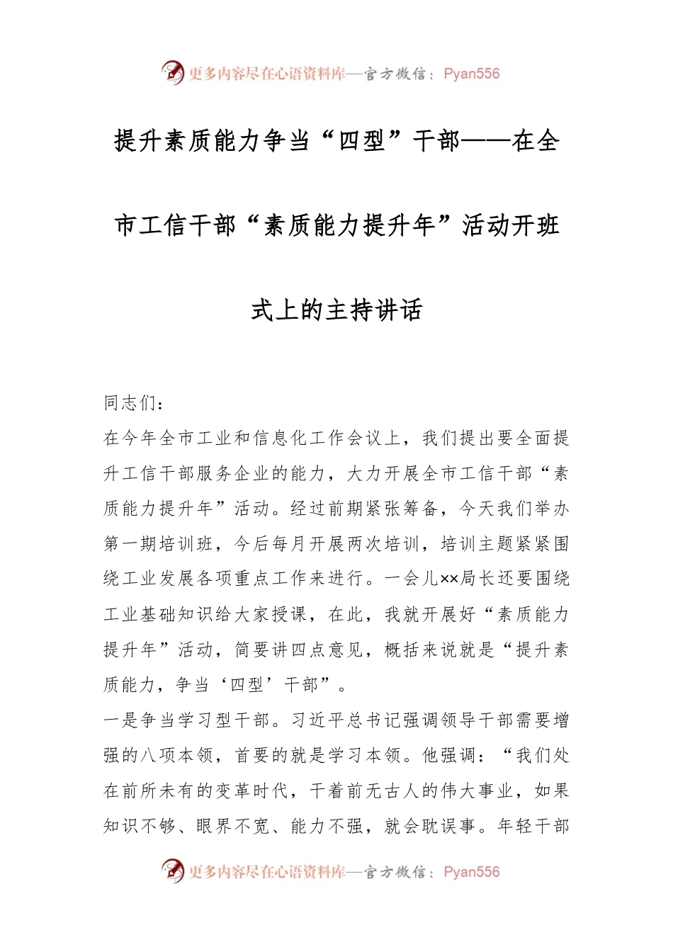 提升素质能力争当“四型”干部——在全市工信干部“素质能力提升年”活动开班式上的主持讲话.docx_第1页