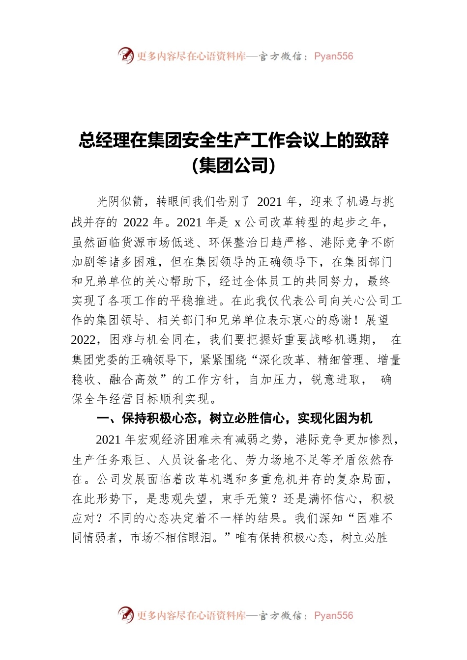 总经理在集团安全生产工作会议上的致辞（集团公司）.docx_第1页