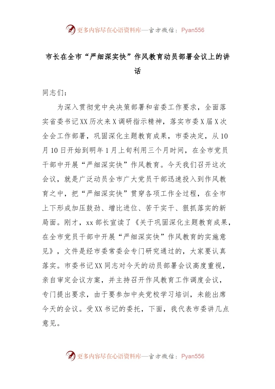 市长在全市“严细深实快”作风教育动员部署会议上的讲话.docx_第1页