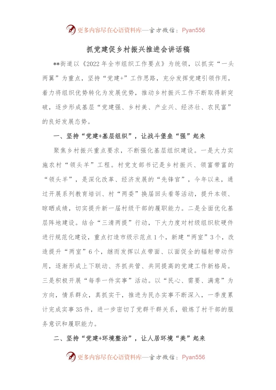 抓党建促乡村振兴推进会讲话稿.docx_第1页