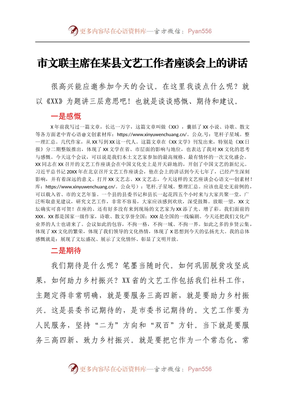 市文联主席在某县文艺工作者座谈会上的讲话..docx_第1页