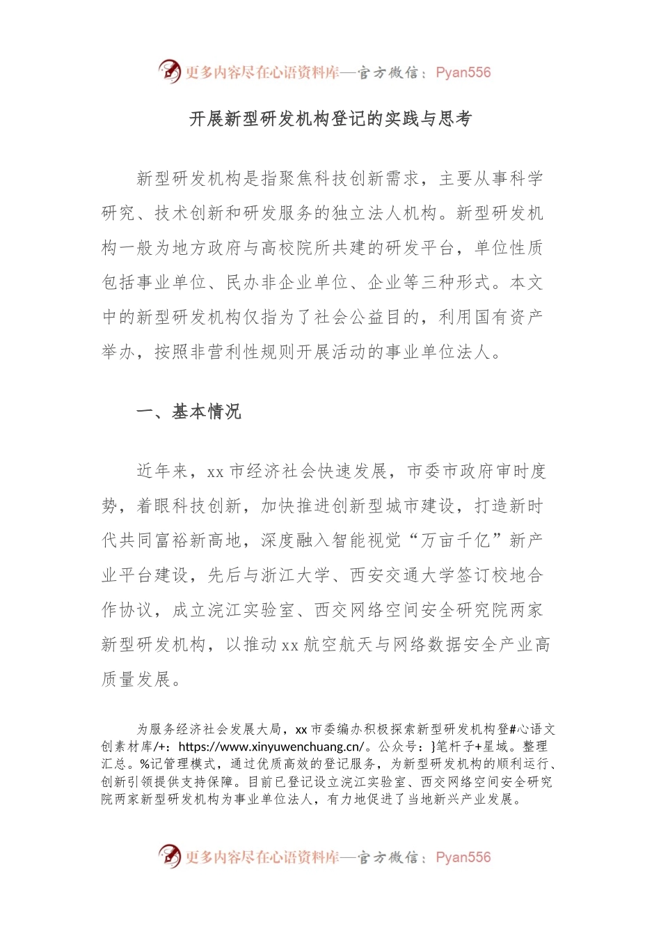 开展新型研发机构登记的实践与思考.docx_第1页