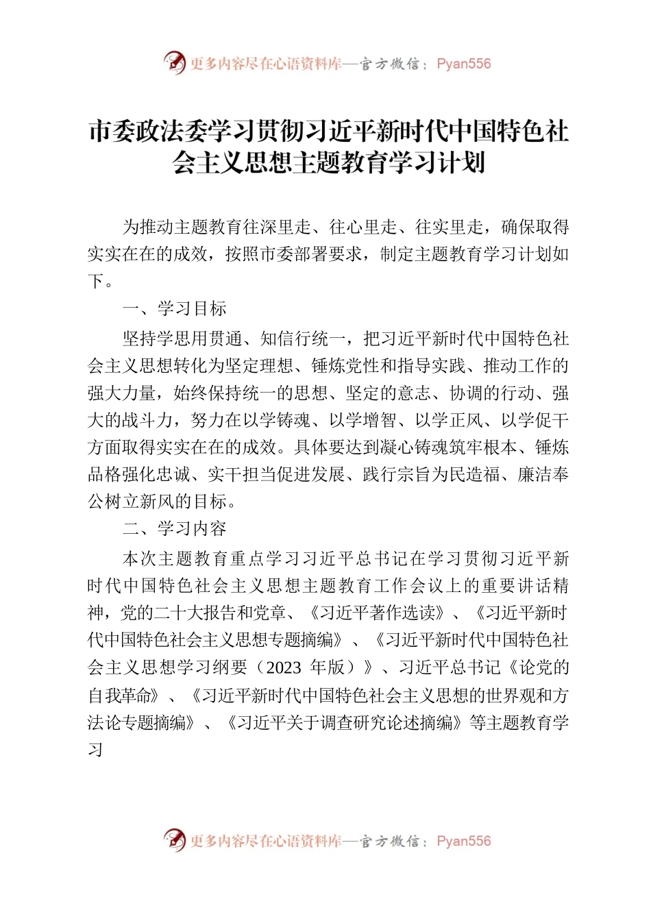 市委政法委学习贯彻习近平新时代中国特色社会主义思想主题教育学习计划.docx_第1页