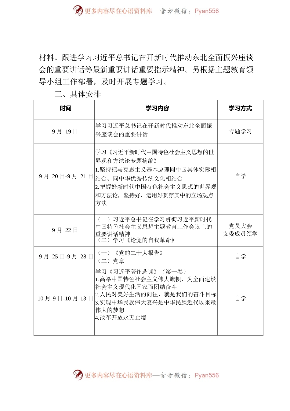 市委政法委学习贯彻习近平新时代中国特色社会主义思想主题教育学习计划.docx_第2页