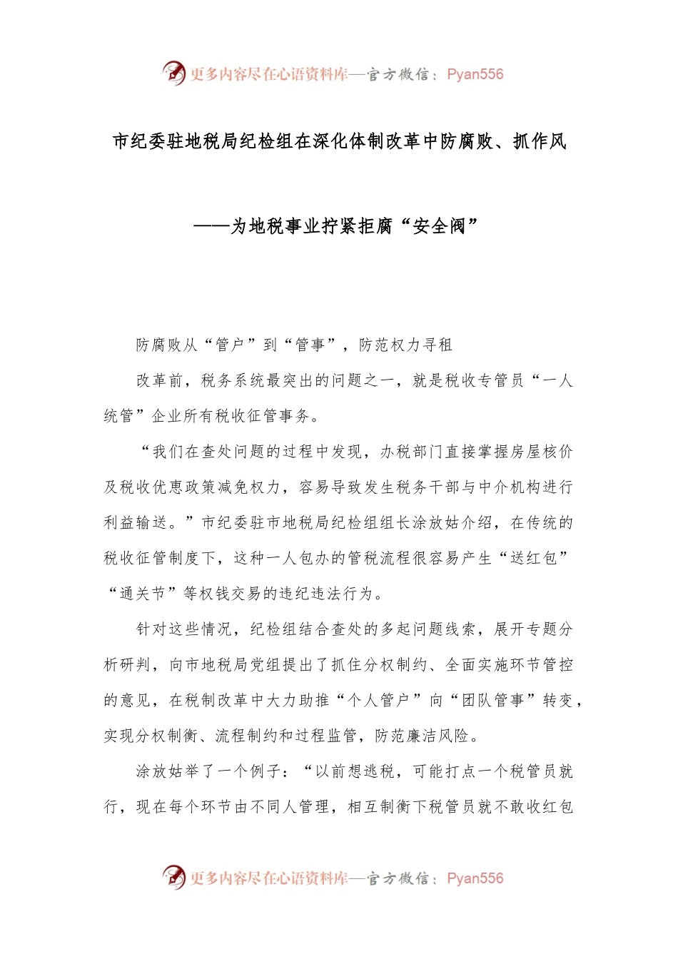 市纪委驻地税局纪检组在深化体制改革中防腐败、抓作风—— 为地税事业拧紧拒腐“安全阀”.docx_第1页