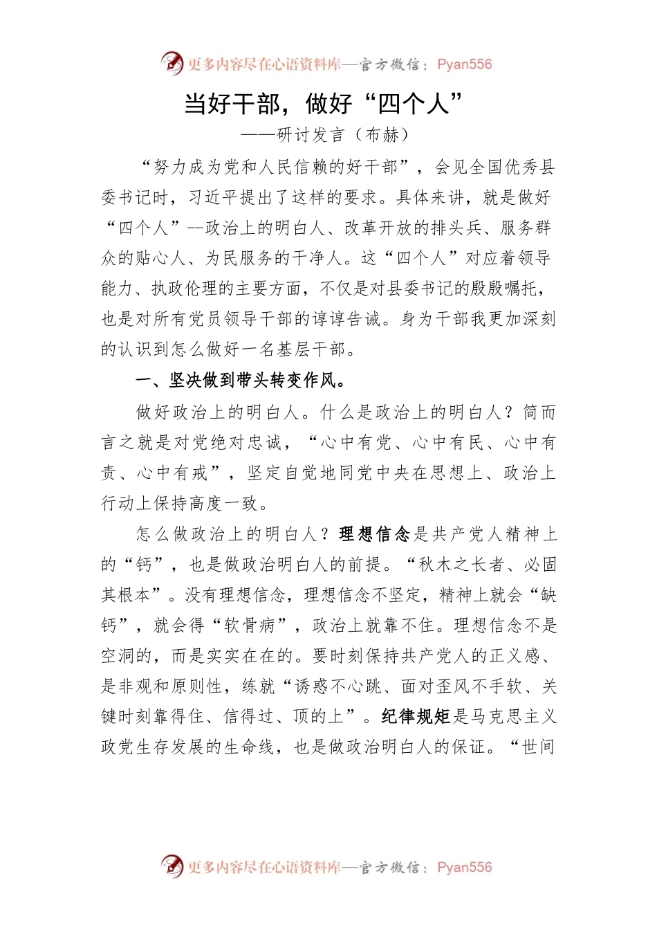 当好干部，做好“四个人”研讨.docx_第1页