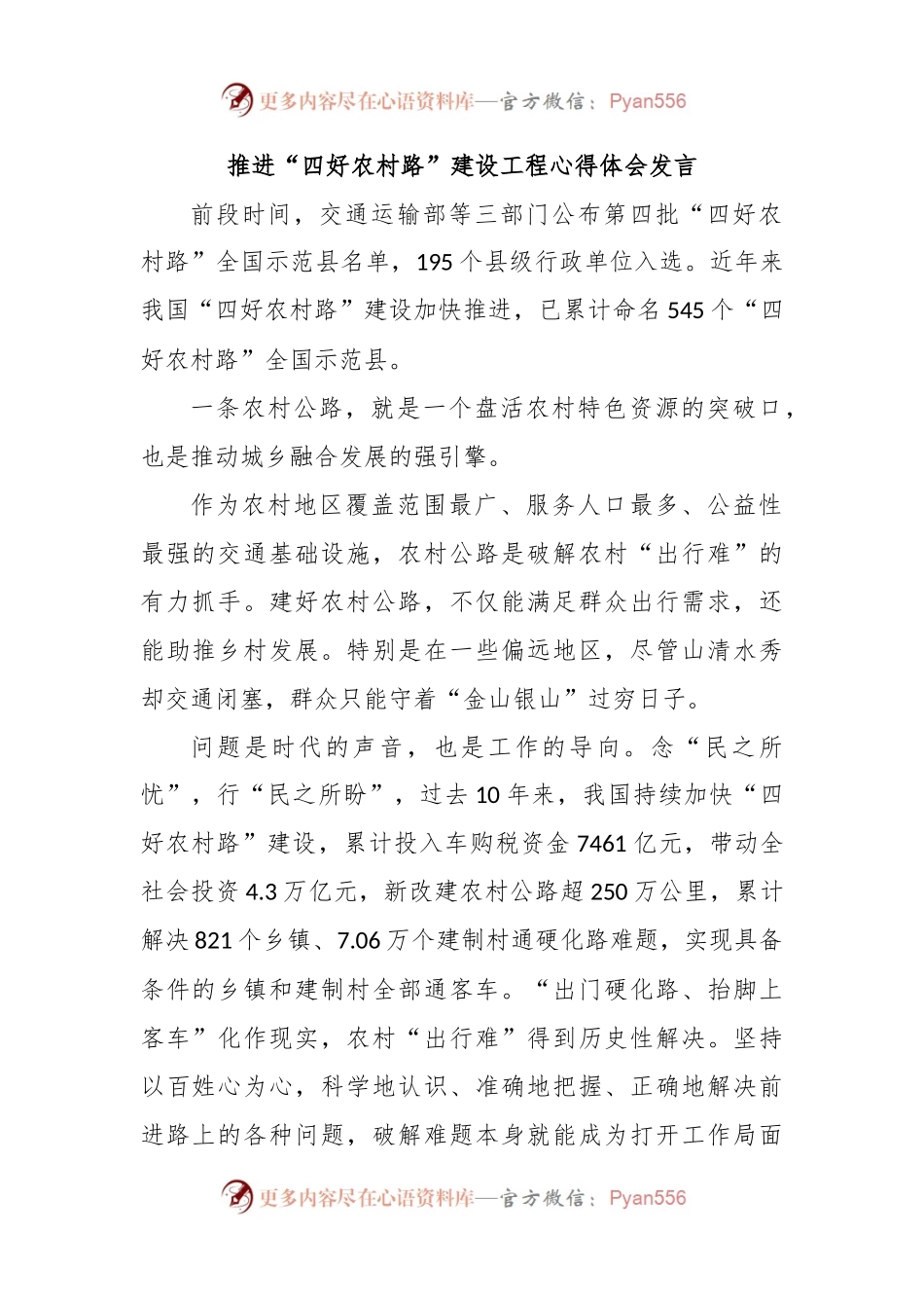 推进“四好农村路”建设工程心得体会发言.docx_第1页