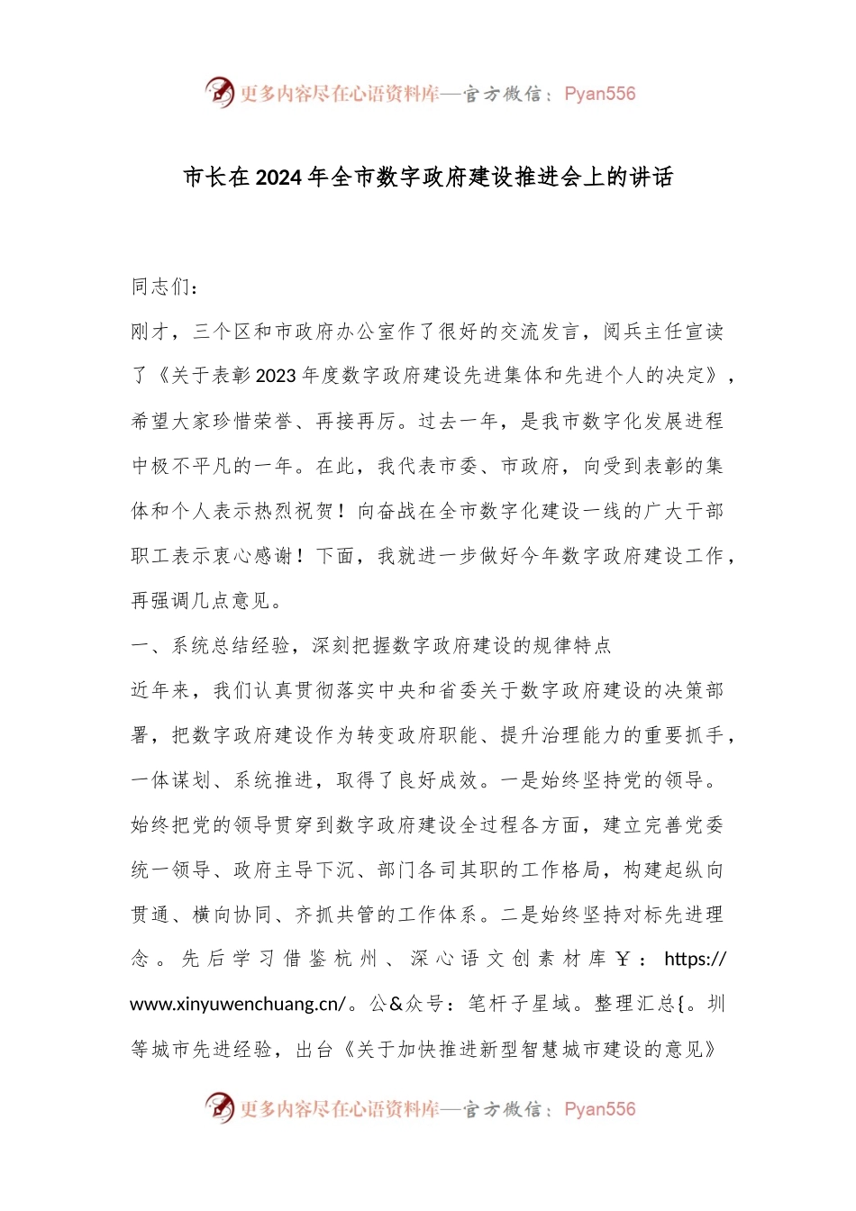 市长在2024年全市数字政府建设推进会上的讲话.docx_第1页