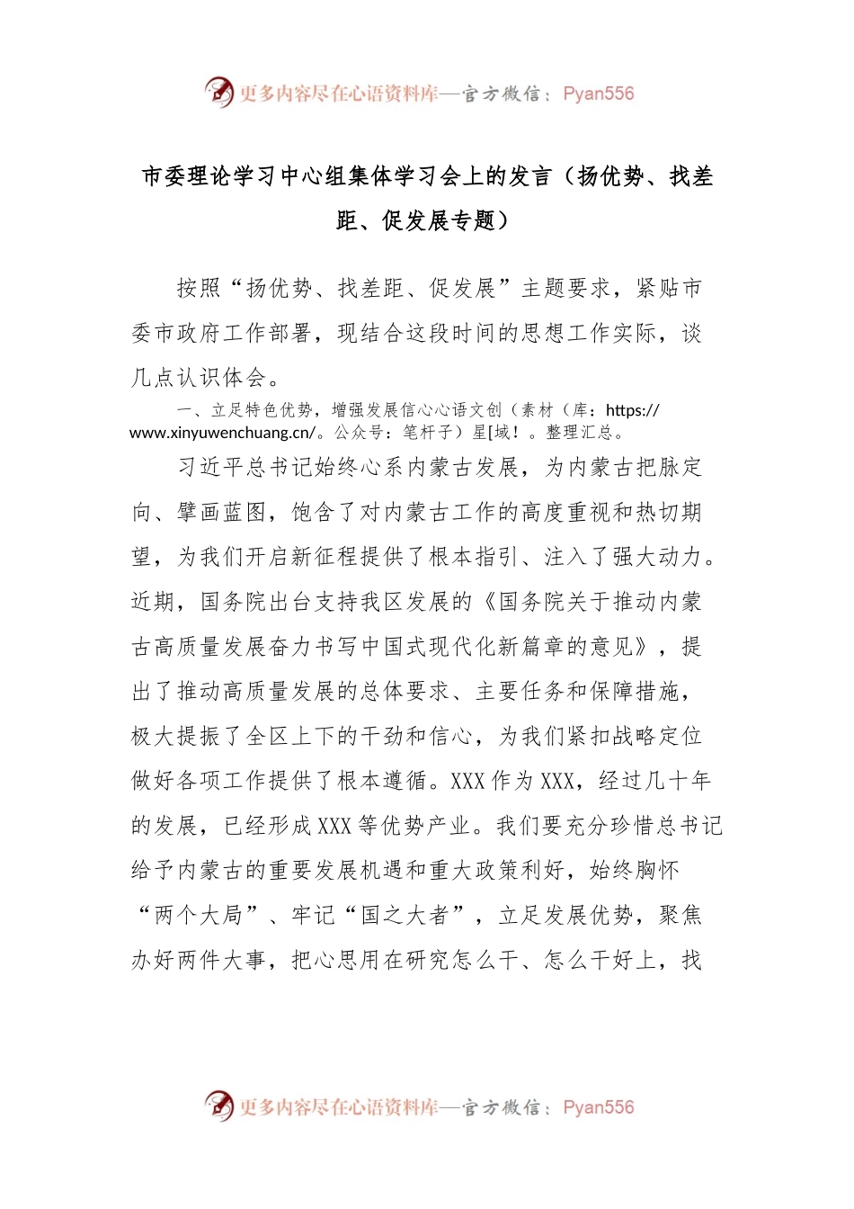 市委理论学习中心组集体学习会上的发言（扬优势、找差距、促发展专题）.docx_第1页