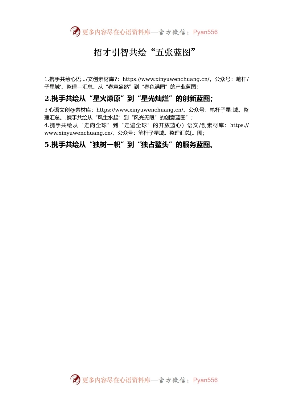 招才引智共绘“五张蓝图”.docx_第1页