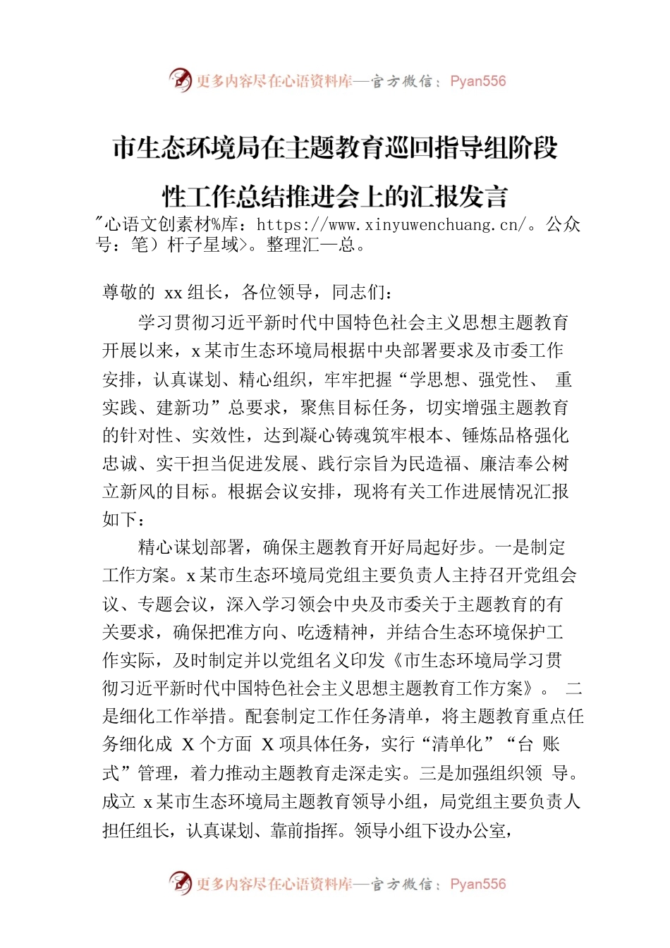 市生态环境局在主题教育巡回指导组阶段性工作总结推进会上的汇报发言.docx_第1页