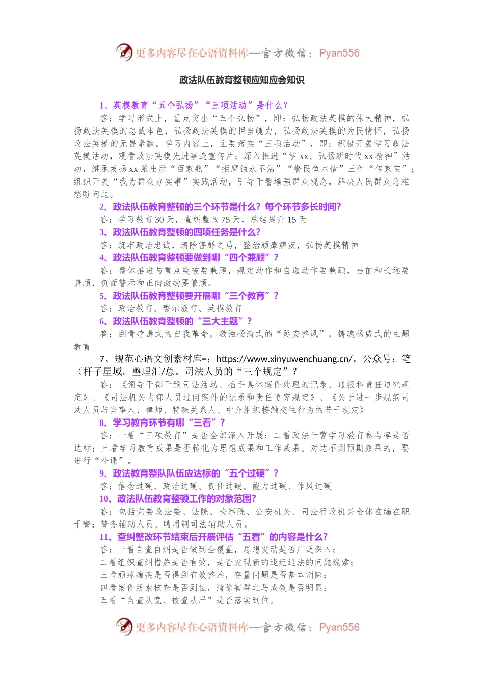 政法队伍教育整顿应知应会知识.docx_第1页