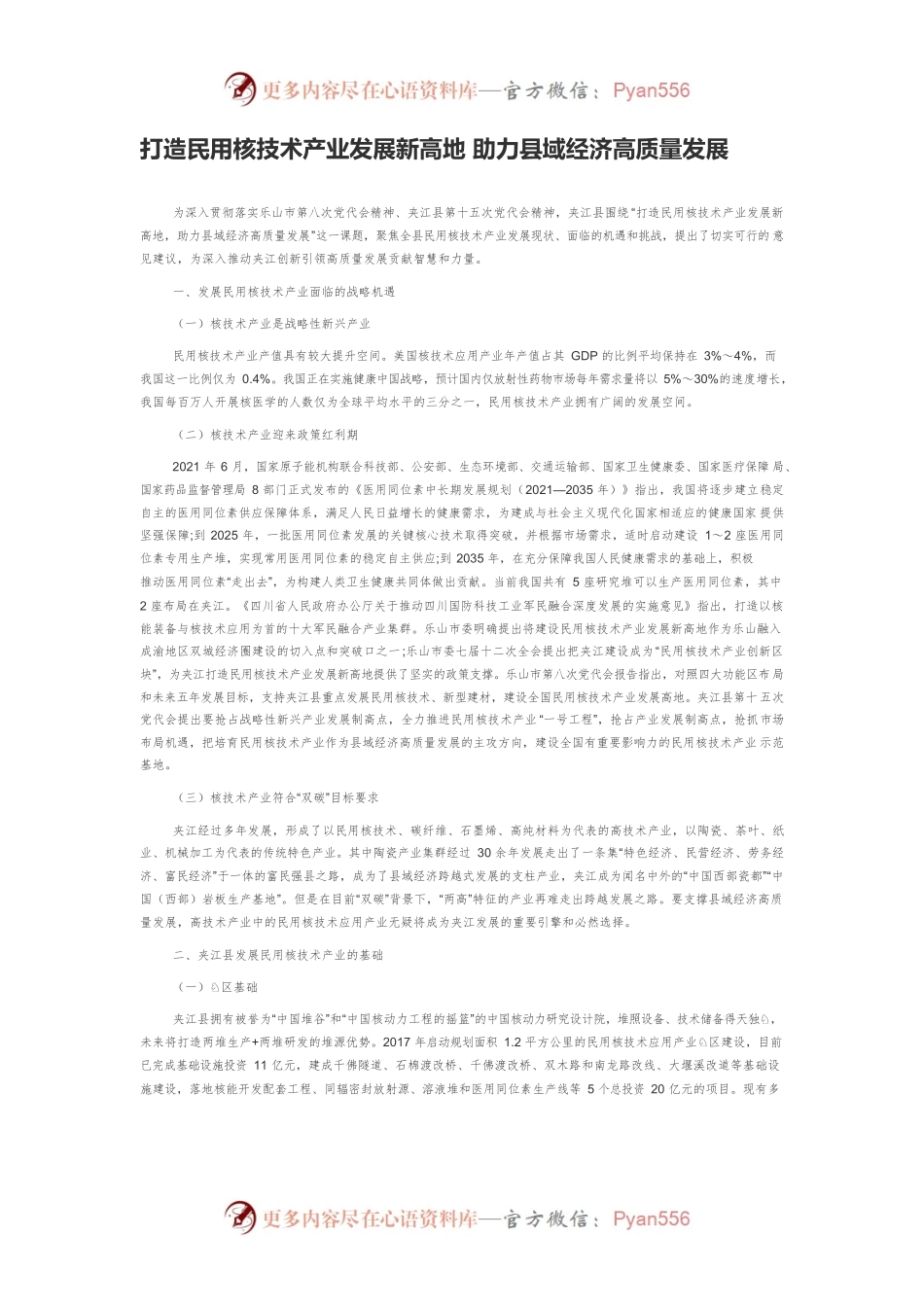打造民用核技术产业发展新高地 助力县域经济高质量发展.docx_第1页