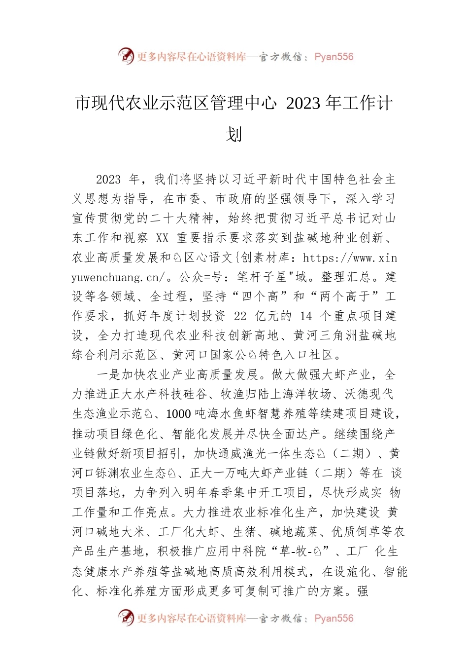 市现代农业示范区管理中心2023年工作计划.docx_第1页
