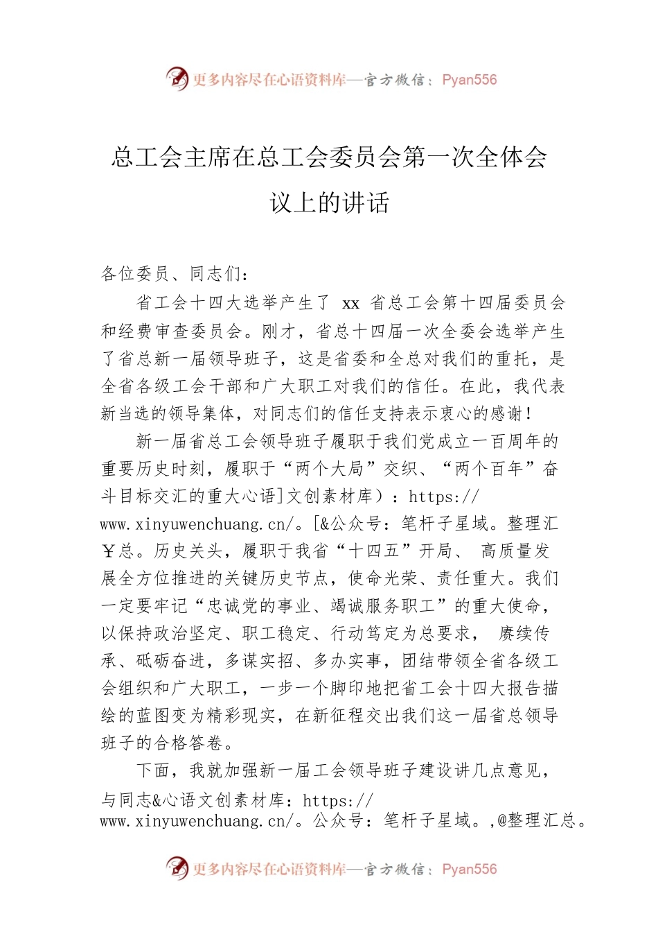 总工会主席在总工会委员会第一次全体会议上的讲话.docx_第1页