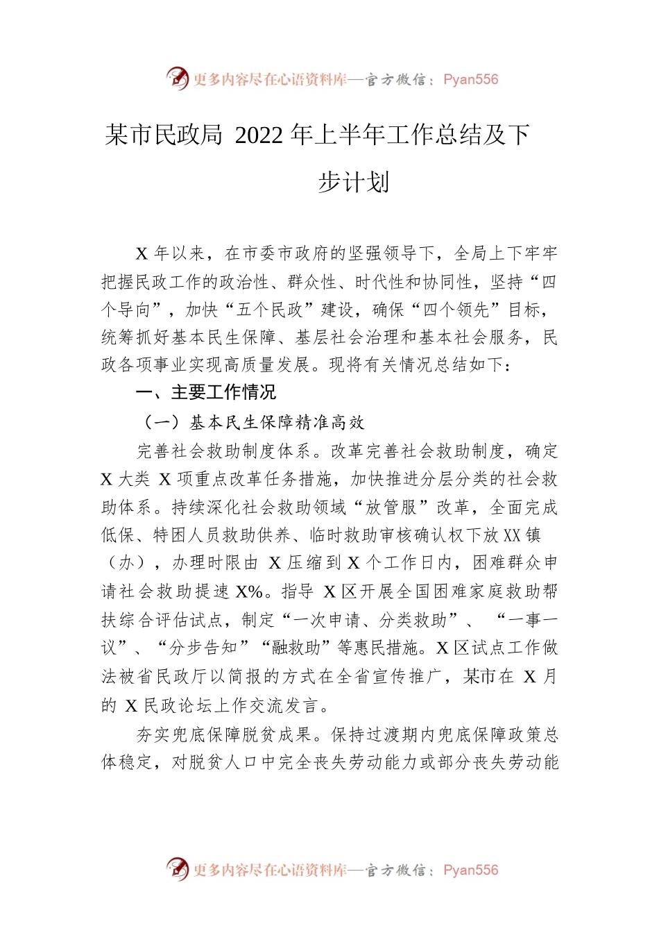 市民政局2022年上半年工作总结及下步计划.docx_第1页