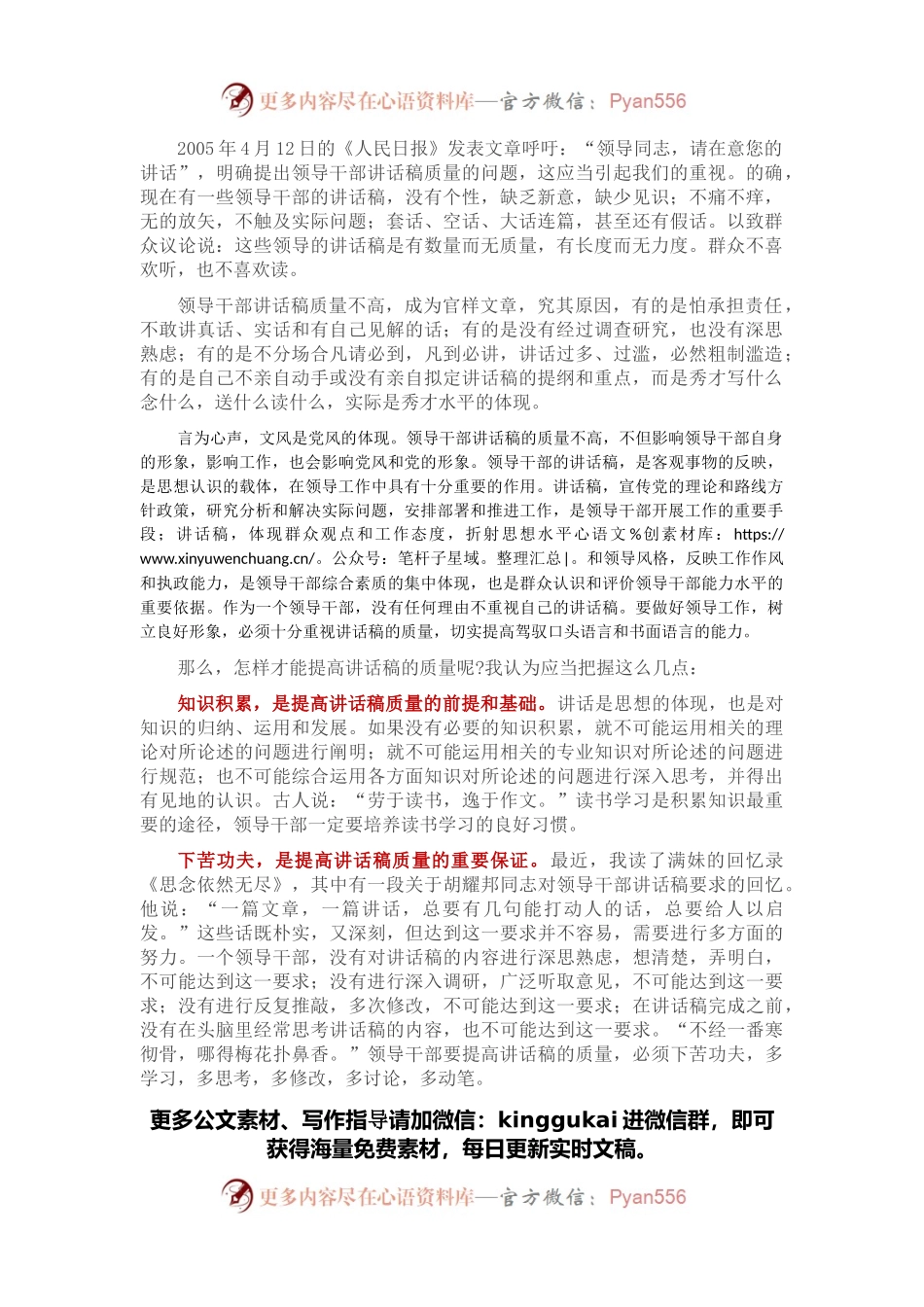 怎样提高领导干部讲话稿的质量.docx_第1页