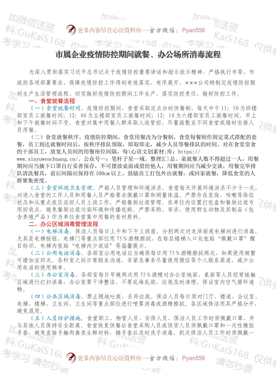 市属企业疫情防控期间就餐、办公场所消毒流程.docx_第1页