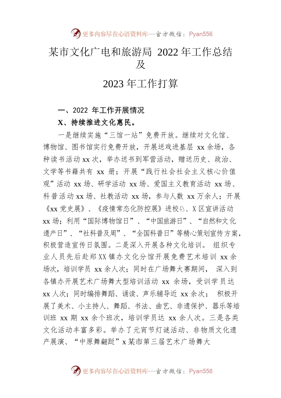 市文化广电和旅游局2022年工作总结及2023年工作打算.docx_第1页
