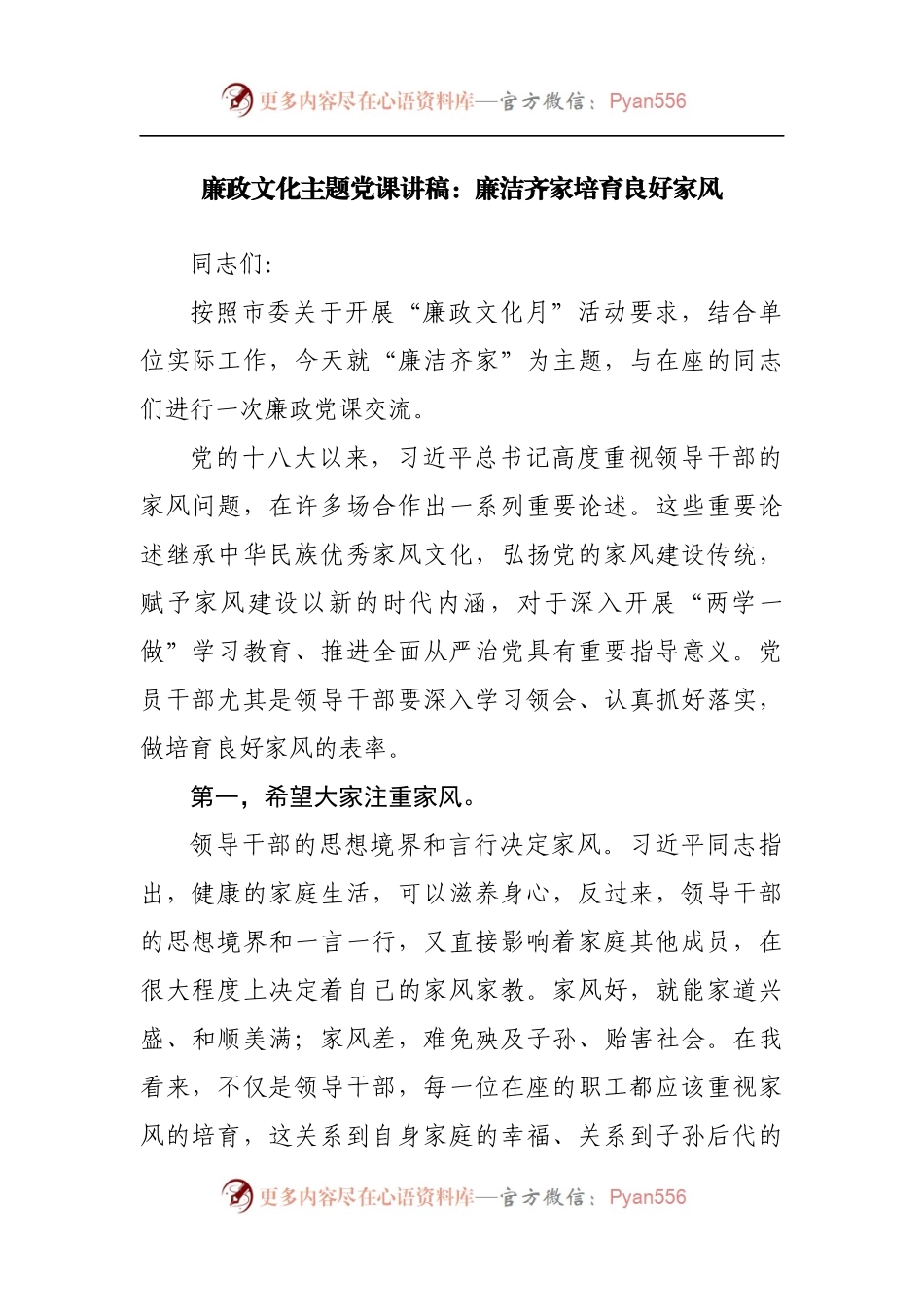 廉政党课：廉洁齐家培育良好家风.docx_第1页