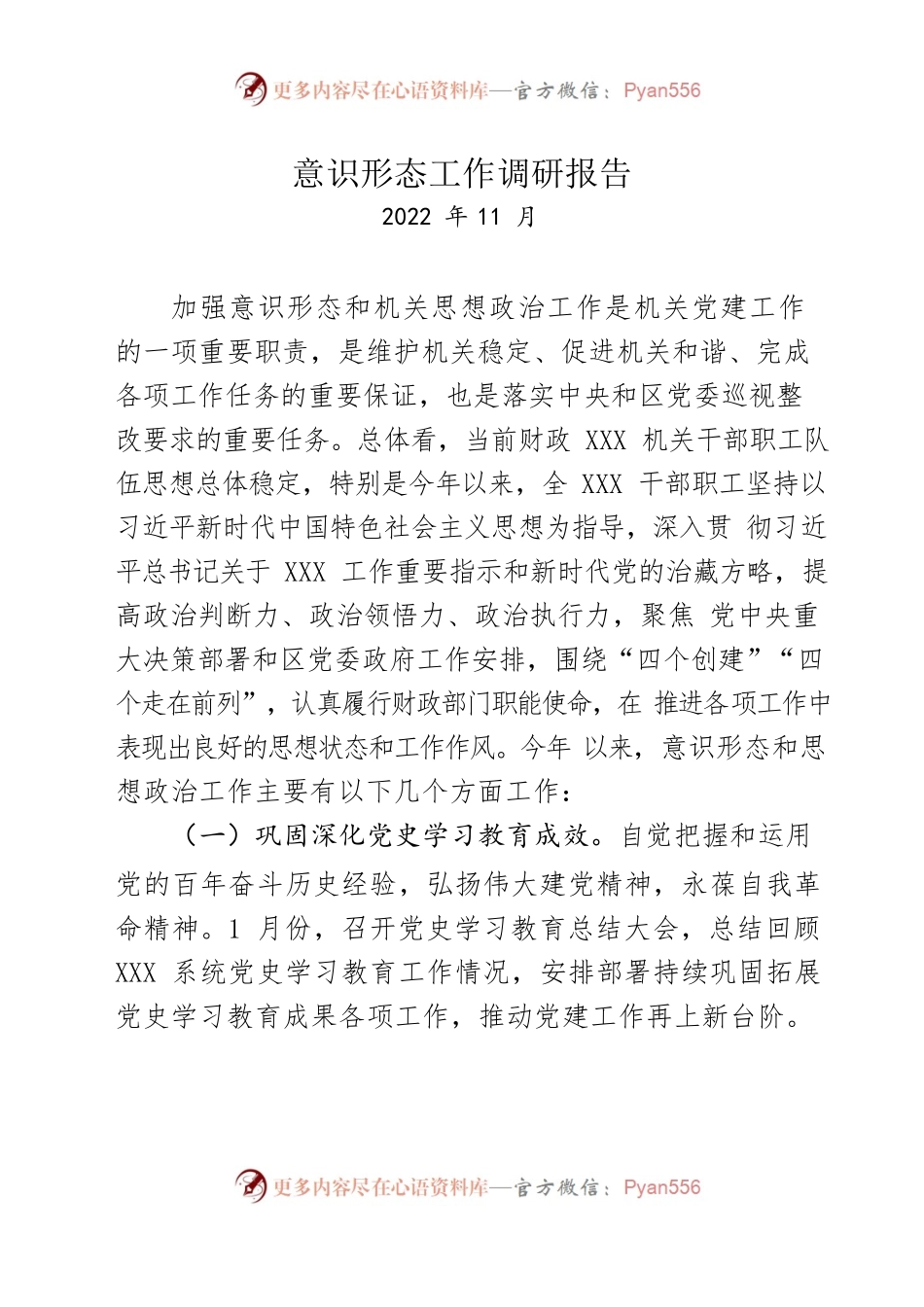 意识形态调研报告（2022年度）.docx_第1页