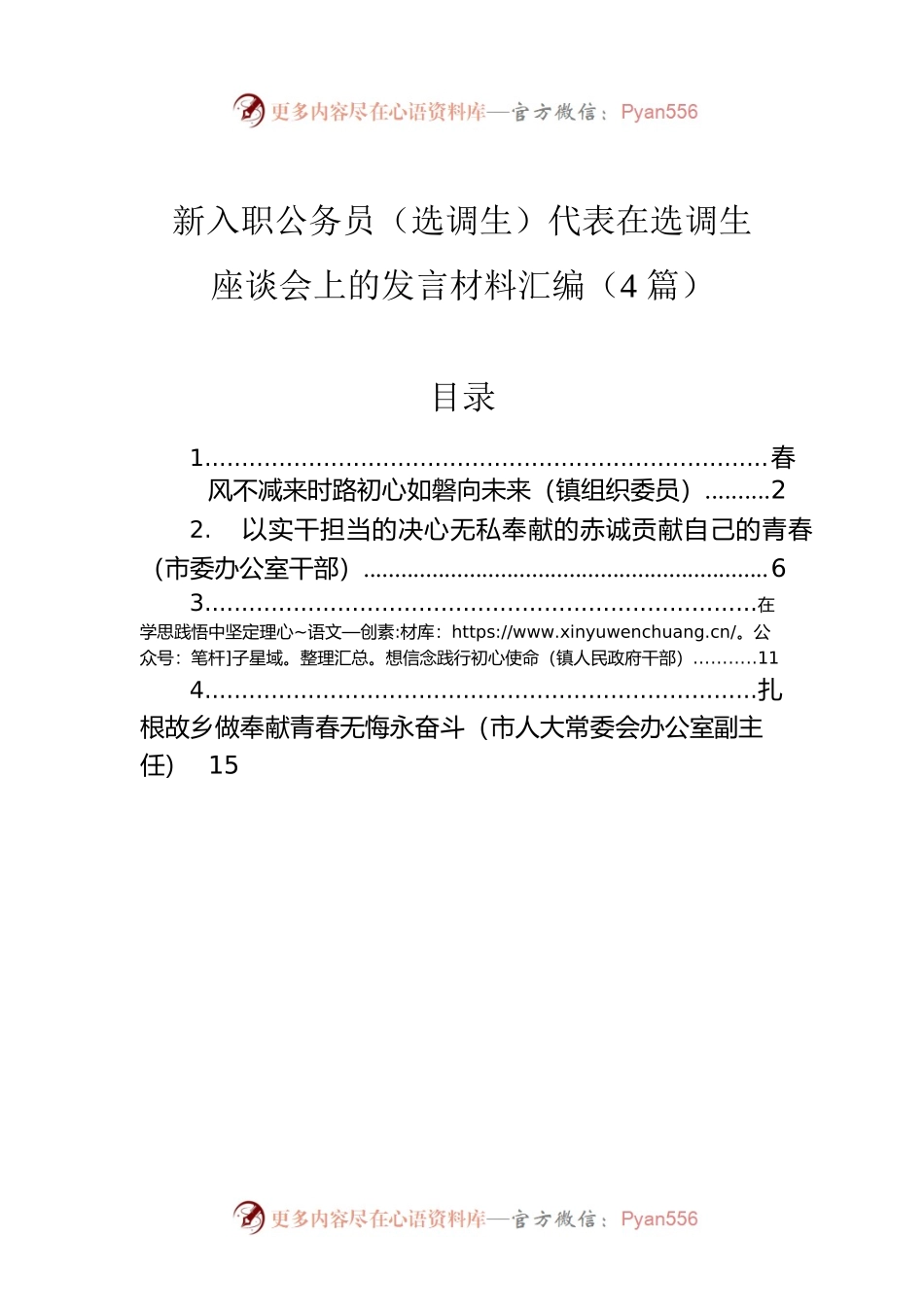 新入职公务员（选调生）代表在选调生座谈会上的发言材料汇编（4篇）.docx_第1页