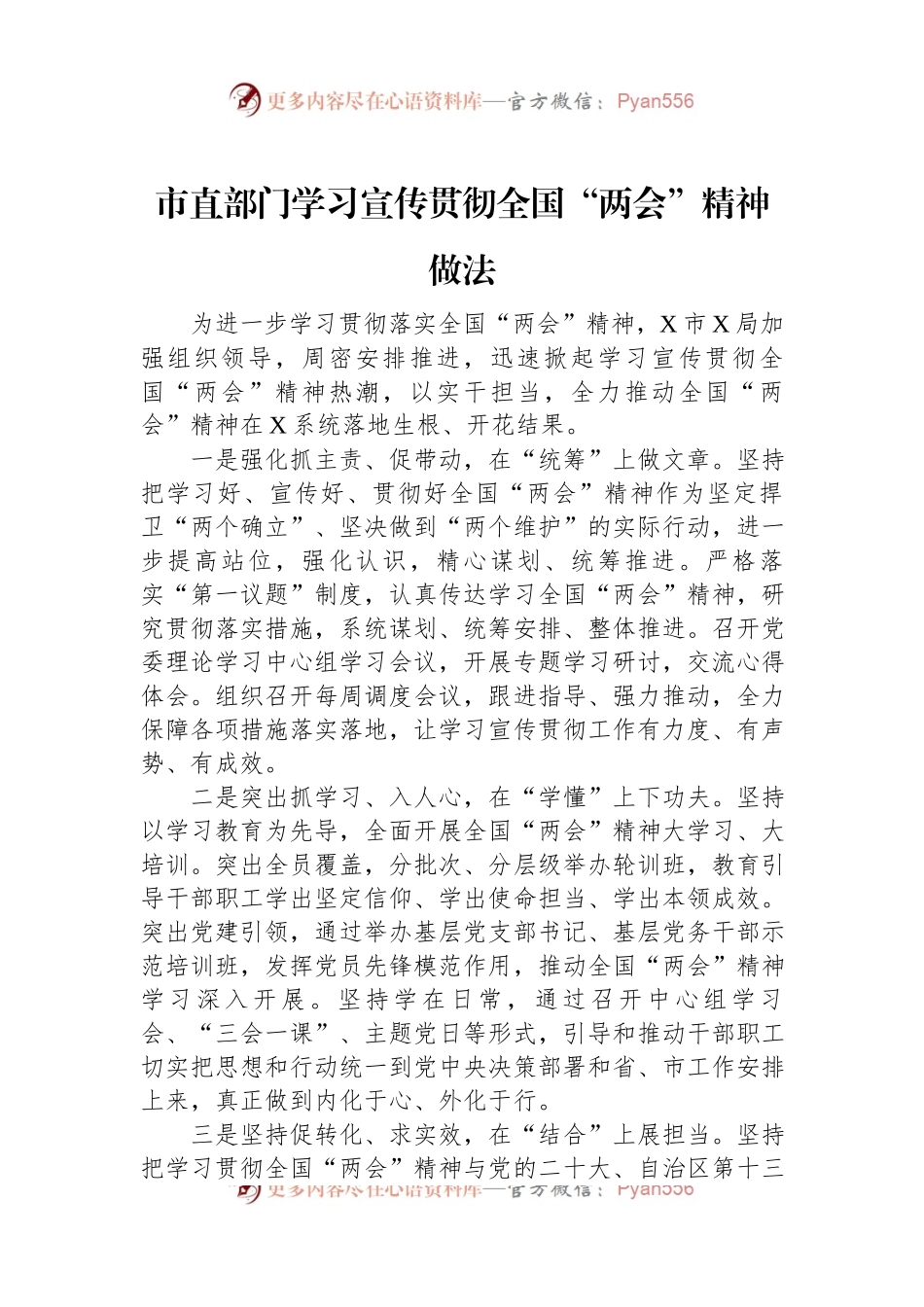市直部门学习宣传贯彻全国“两会”精神做法.docx_第1页